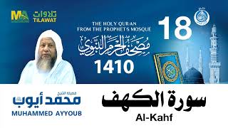 سورة الكهف مصحف الحرم النبوي 1410 الشيخ محمد أيوب
