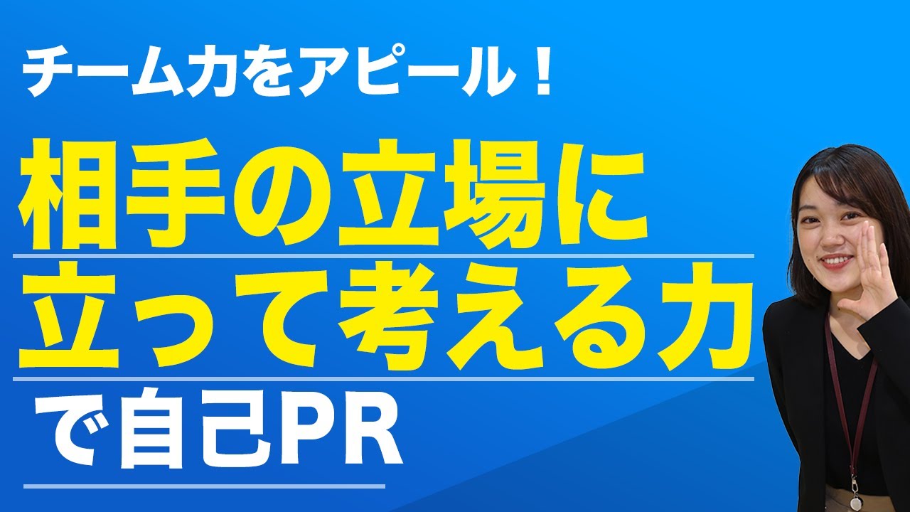 相手の立場に立って考える力を自己prするなら おすすめ職種と例文 キャリアパーク就職エージェント