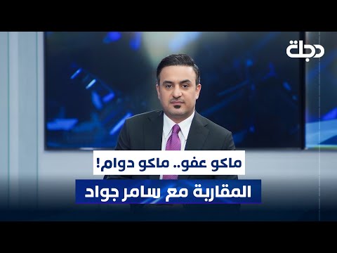 فيديو | ماكو عفو.. ماكو دوام! | المقاربة مع سامر جواد