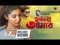 Hridoy Amar | হৃদয় আমার | Imran feat Porshi | Official Music Video | Bangla Romantic Song
