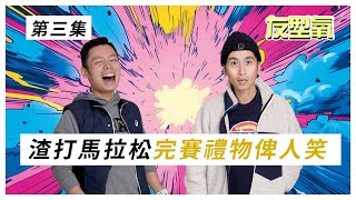 渣打馬拉松 啟德體藝館 | 會場有待進步 ? 選手包俾人笑 友型氧 第3集