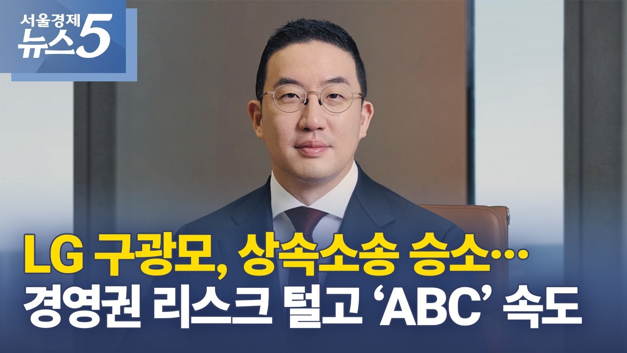 LG 구광모, 상속소송 승소…경영권 리스크 털고 ‘ABC’ 속도