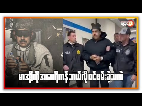 မာဒူရိုကို အမေရိကန် ဘယ်လို ဝင်ဖမ်းခဲ့သလဲ | People's Spring