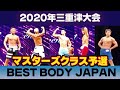【三重津大会】予選マスターズクラス男子ベストボディジャパン 2020 BBJ VIP席ノーカット　#259