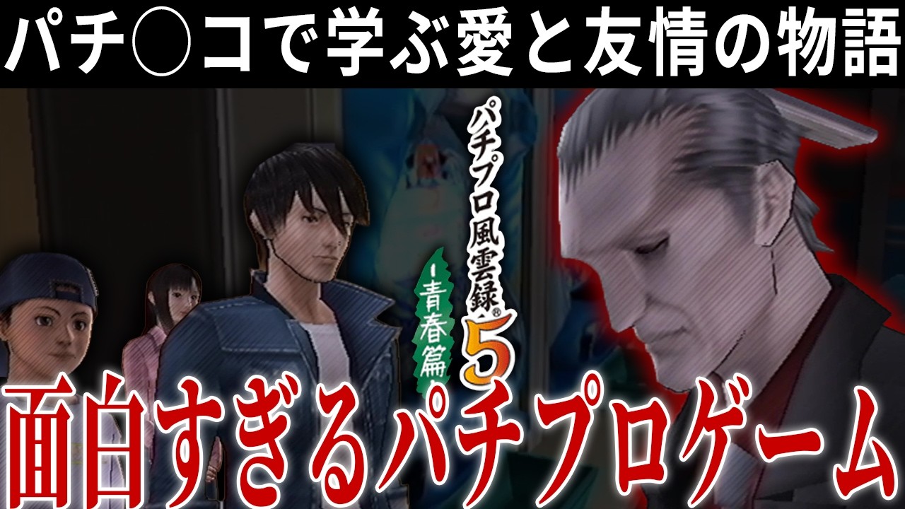 負けたら魚の餌にされるパチプロゲーム【パチプロ風雲録5】#2