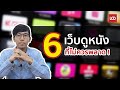 ดูหนังออนไลน์ ไม่ สะดุด