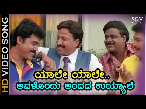 Yale Yale Kannada Song - Habba Movie | Vishnuvardhan | Ambarish | Shashikumar | Ramkumar