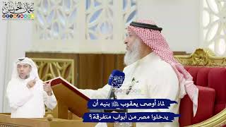 409 - لماذا أوصى يعقوب عليه السلام بنيه أن يدخلوا مصر من أبواب متفرقة؟ - عثمان الخميس