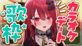 【#歌枠】一緒にカラオケデート…しよっ？♡ #singing  / #karaoke【#空奏イト / #ミクスト】