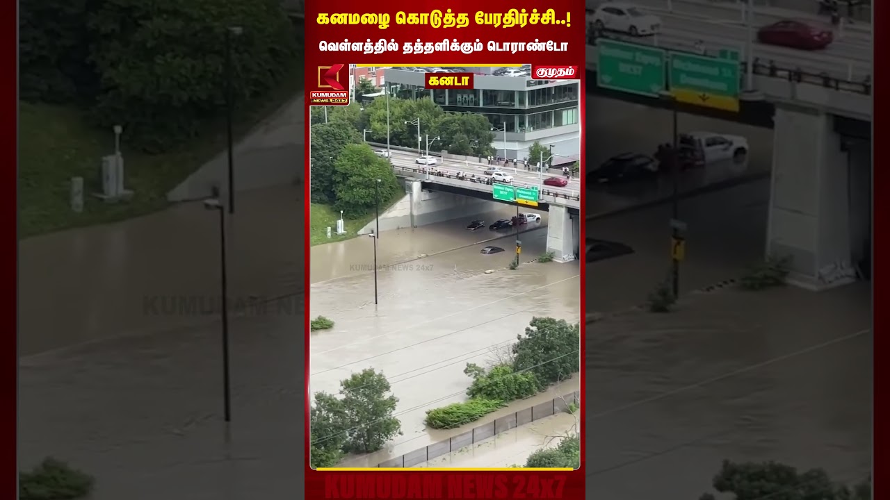 கனமழை கொடுத்த பேரதிர்ச்சி..! வெள்ளத்தில் தத்தளிக்கும் Toronto | CanadaFlood | Kumudam News