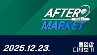 애프터마켓182회251223
