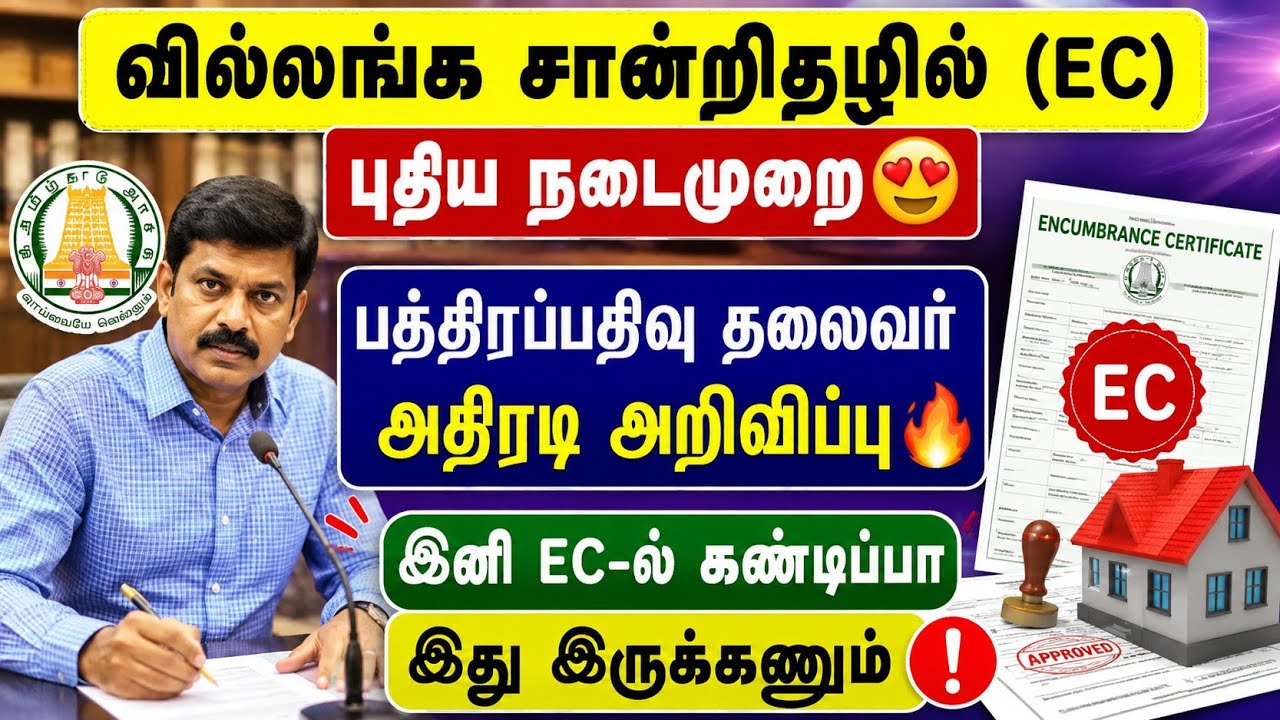 வில்லங்க சான்றிதழ் (EC) புதிய நடைமுறை 😍 | இனி EC-ல் இதெல்?