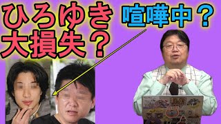 【大損?】ひろゆきがホリエモンと喧嘩して大損した?ひろゆきにはホリエモンが必要?