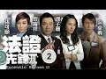 TVB懸疑劇 法證先鋒III 02 30 張可頤 學心 發現 目標人物 黎耀祥 張可頤 徐子�
