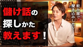 お金の匂いの嗅ぎつけ方【青汁王子切り抜き動画】