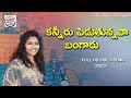 Kanniru Peduthunnava Bangaru Latest 2023 Folk Song Singer Sandya Dharani Music