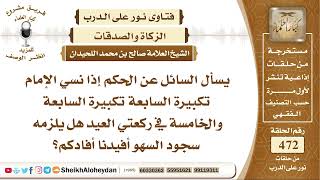 صورة 5916 - الحكم إذا نسي الإمام تكبيرة السابعة تكبيرة السابعة والخامسة في ركعتي العيد  - نور على الدرب