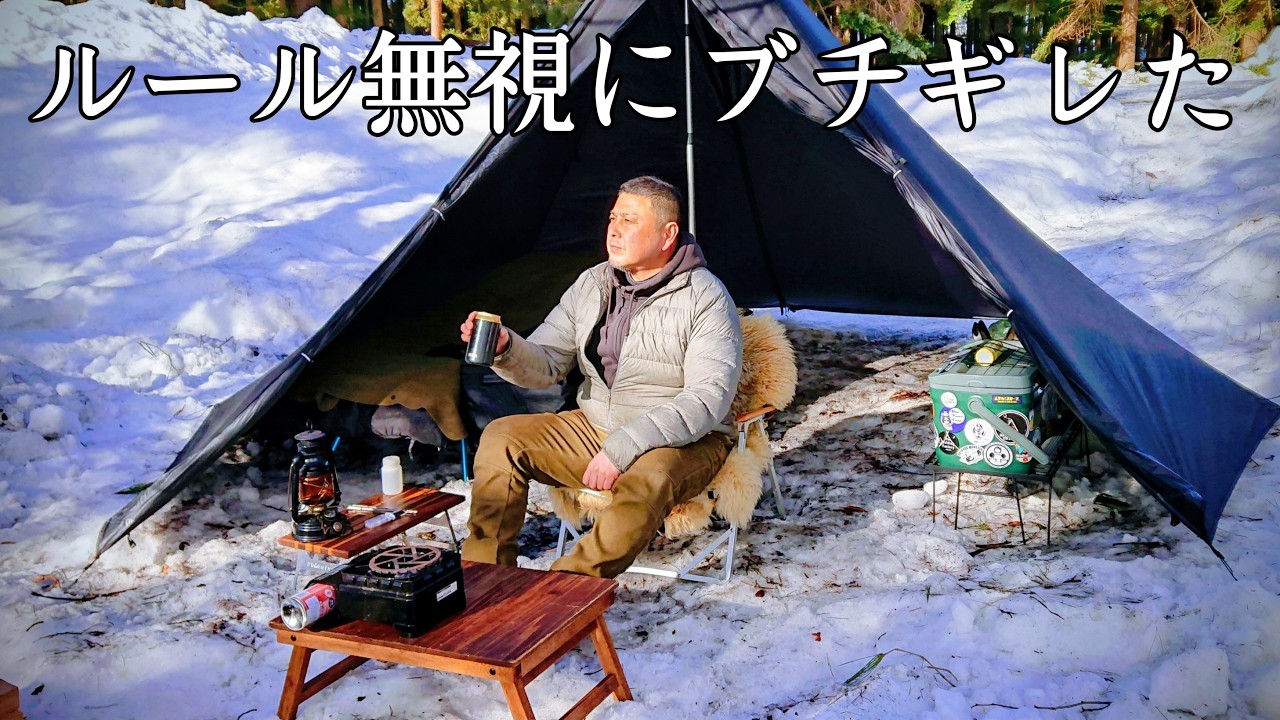 【ソロキャンプ】まだこんな大馬鹿野郎がいるんだ！ルール完全無視のキャンパーにブチギレました！