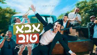 שמוליק סוכות - אבא טוב | Shmulik Sukkot - Aba Tov