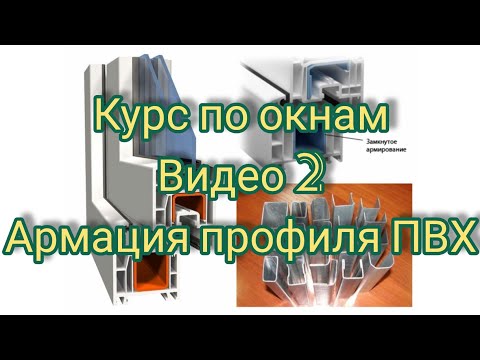 Видео 2. Курс по металлопластиковым окнам. Тема: Армация профиля ПВХ.