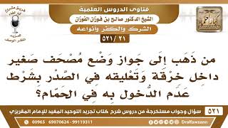 صورة [21 -521] ما حكم وضع مصحف صغير داخل خرقة وتعليقه في الصدر؟ - الشيخ صالح الفوزان