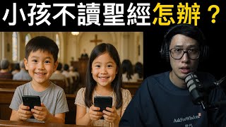 小孩不讀聖經怎麼辦？