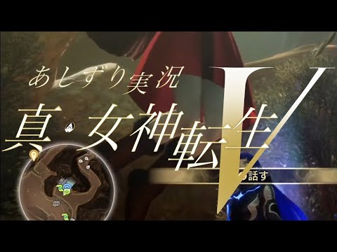 真女神転生Ⅴ 実況YouTuberあしずり モーショボーのエロい美脚の頂に到達 #Shorts