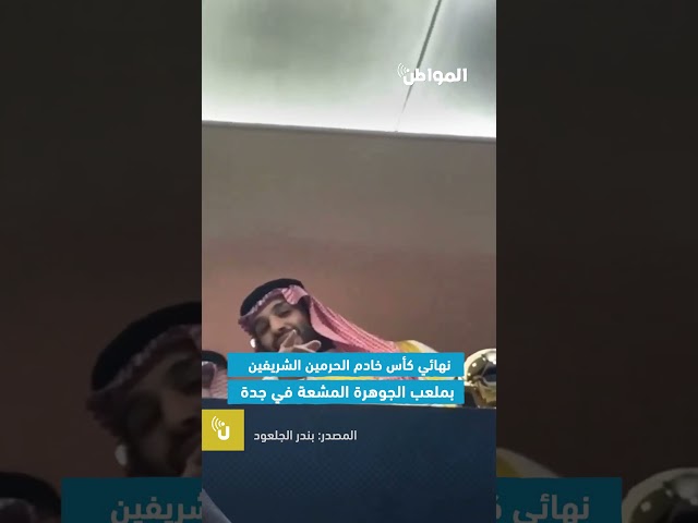 ولي العهد يلبي طلب مشجع خلال نهائي كأس خادم الحرمين