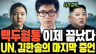 Download lagu [탈북이야기] 백두혈통 이제 끝났다… UN, 김한솔의 마지막 증언 [AI 컨텐츠] mp3