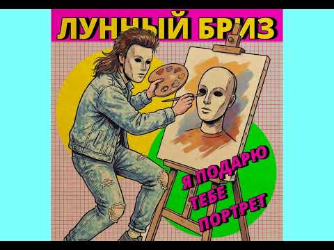 Лунный Бриз - Я подарю тебе портрет (1990) | Soviet Electronic