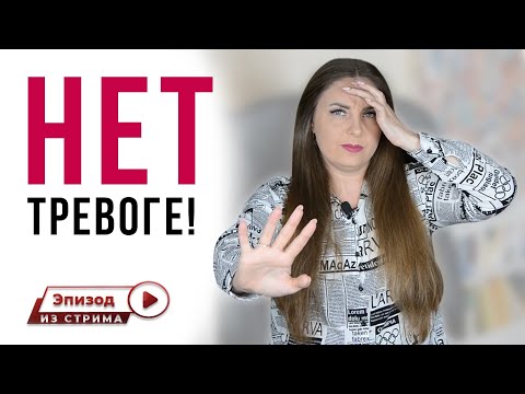 Как избавиться от повышенной тревожности? Как побороть тревожность?
