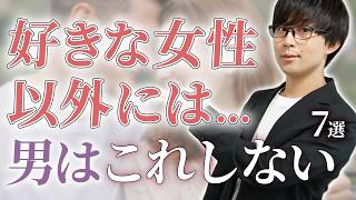 男が好きな女性以外にはしない７つの態度！【脈ありサイン】
