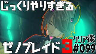 じっくりやりすぎる【ゼノブレイド3】#099