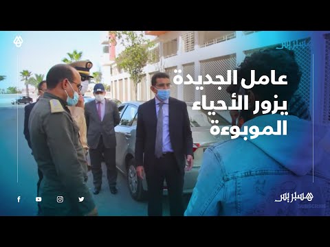 للوقوف على مدى احترام التدابير الاحترازية.. عامل الجديدة يزور الأحياء المغلقة بسبب وجود بؤر وبائية