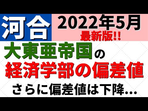 経営学科 帝京大学/東海大学/国士館大学など。大東亜帝国の経済学部の難易度・偏差値。大東文化/亜細亜【2022年6月】