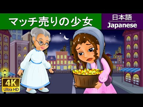 マッチ売りの少女 | The Little Match Girl in Japanese| @JapaneseFairyTales