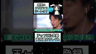 【ひろゆき】クリスマスデートは○○〇するのがいい【切り抜き】#Shorts