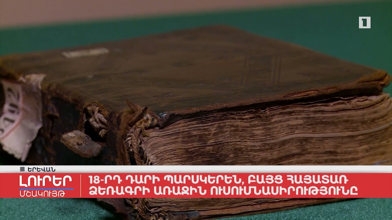 18-րդ դարի պարսկերեն, բայց հայատառ ձեռագրի առաջին ուսումնասիրությունը