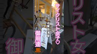 cafe POTA asakusa☕下町サイクリスト女子が集う浅草の補給スポット TOKYO CYCLE SPOT🚴サイクルラック 空気入れ完備  #ロードバイク