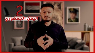 اليمن الجمهوري | أسماء بنت شهاب وأروى أحمد الصليحي )