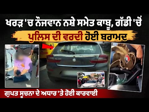 खरड़ में नशीली दवाओं के साथ युवक गिरफ्तार, गाड़ी से पुलिस की वर्दी बरामद, गोपनीय सूचना के आधार पर ऑपरेशन