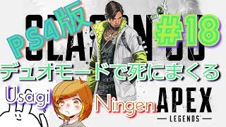 【姉妹実況】デュオは猛者がおおい！【エーペックスレジェンズ】#18