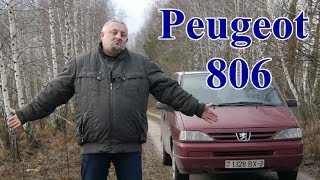 Пежо 806/Peugeot 806 и другие  ФРАНЦУЗКО-ИТАЛЬЯНСКАЯ ЧЕТВЕРКА, Видео обзор, Тест-драйв.