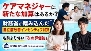 ケアマネジャーに新たな加算はあるのか？　財務省が踏み込んだ、自立度改善インセンティブ加算　名前より怖い、次の評価軸　＃聞き流し　＃ケアマネ　＃厚生労働省　＃介護保険