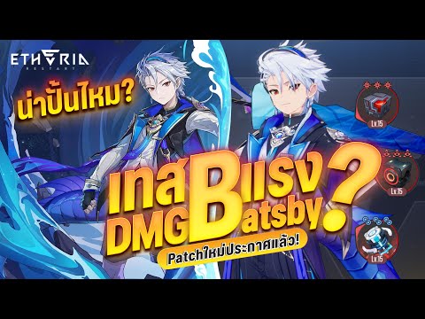 Etheria: Restart | ลองปั้น Batsby เทสดาเมจ DPS คุ้มกับการปั้นหรือไม่ ใช้ของเยอะไหม?