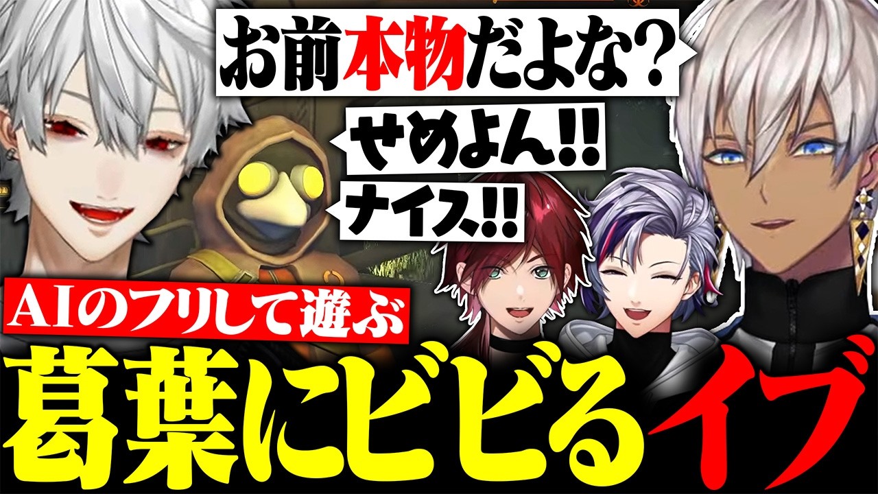 自分に化けたAIが襲ってくるゲームでイブラヒムをビビらせまくる葛葉に大爆笑【にじさんじ/切り抜き/まとめ】
