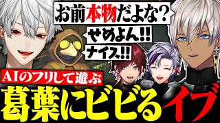 自分に化けたAIが襲ってくるゲームでイブラヒムをビビらせまくる葛葉に大爆笑【にじさんじ/切り抜き/まとめ】