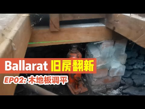 【Ballarat旧房翻新】EP02: 木地板调平 | 翻新提升房产价值实操教学House renovation Australia