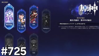 [原神]#725 星と深淵を目指せごっこ 本日の主役は「魔女の諭示!」