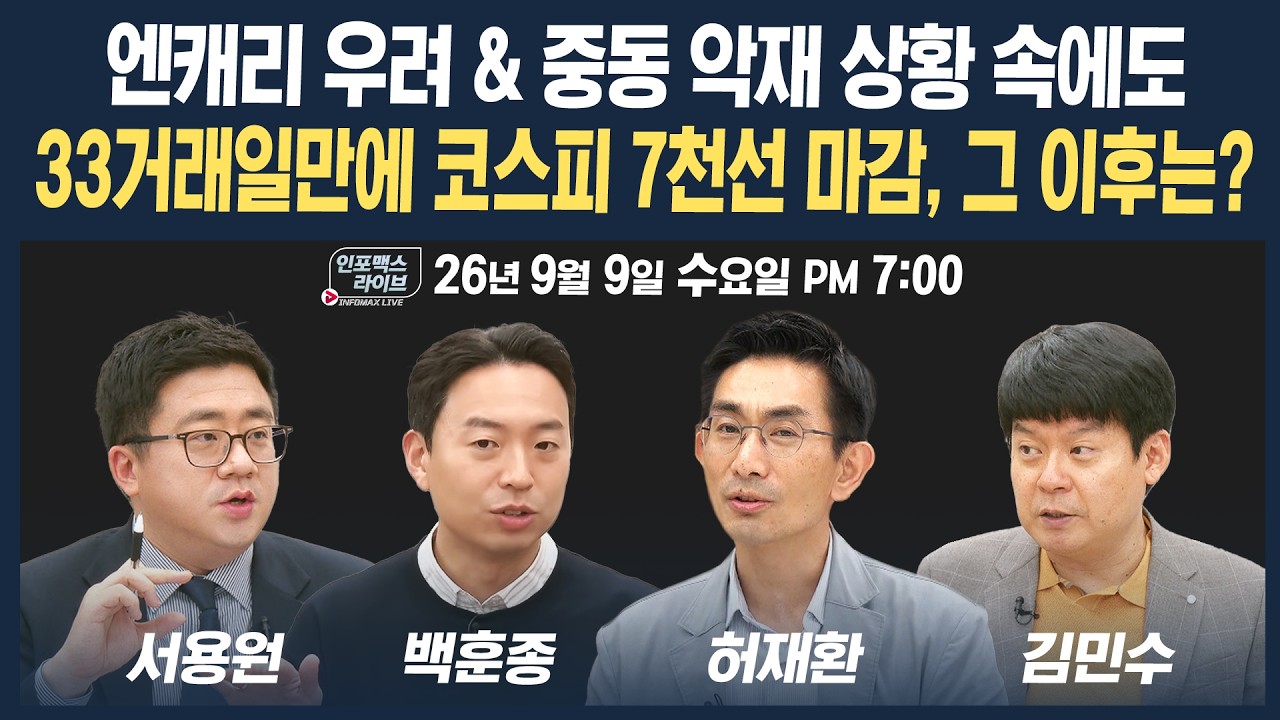 🔴[19시 생방송] 33거래일만에 코스피 7천선 마감, 그 이후는  | 인포맥스라이브 260909